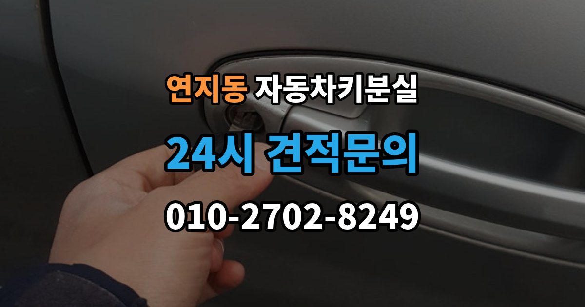 안성시 연지동 차 키 잃어버렸을 때 출장 안내 - 분실 신고와 열쇠 재발급 중 먼저 할 일