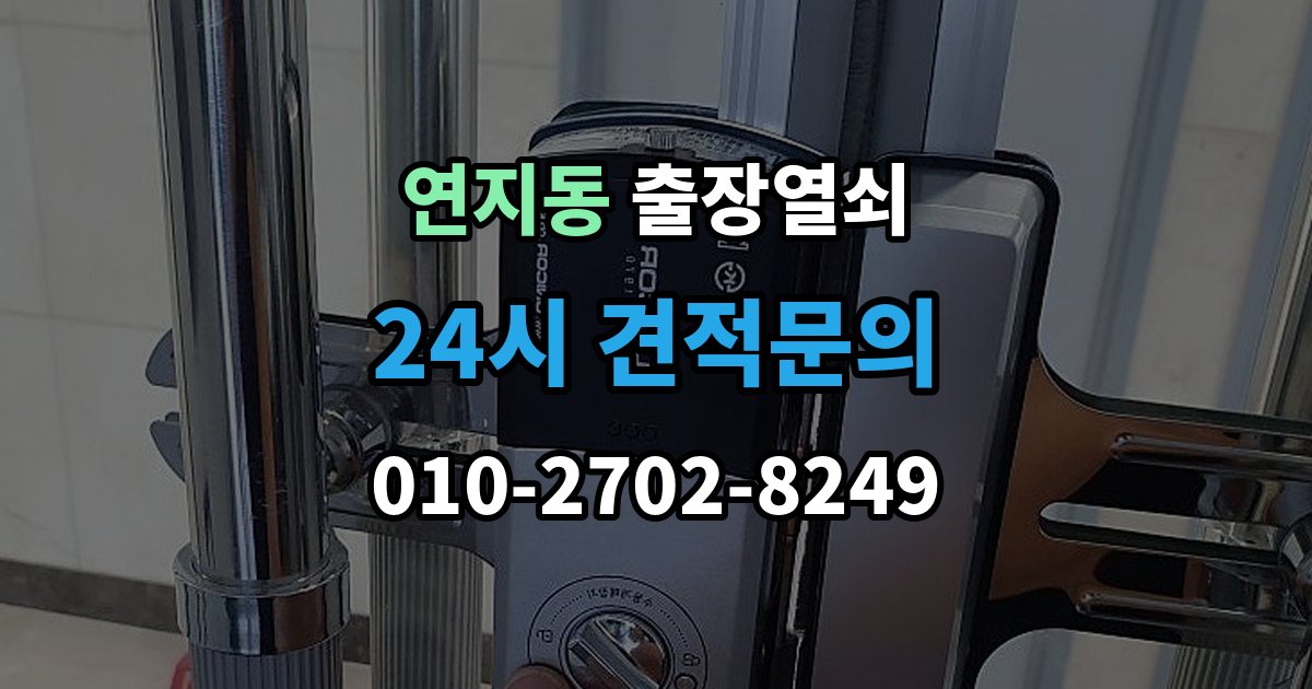 안성시 연지동 출장 열쇠 출장 안내 - 비상키 활용이 필요한 대표 상황