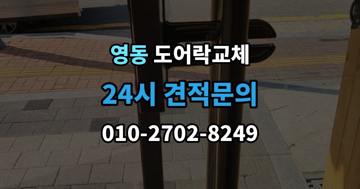 안성시 영동 아파트 도어락 교체