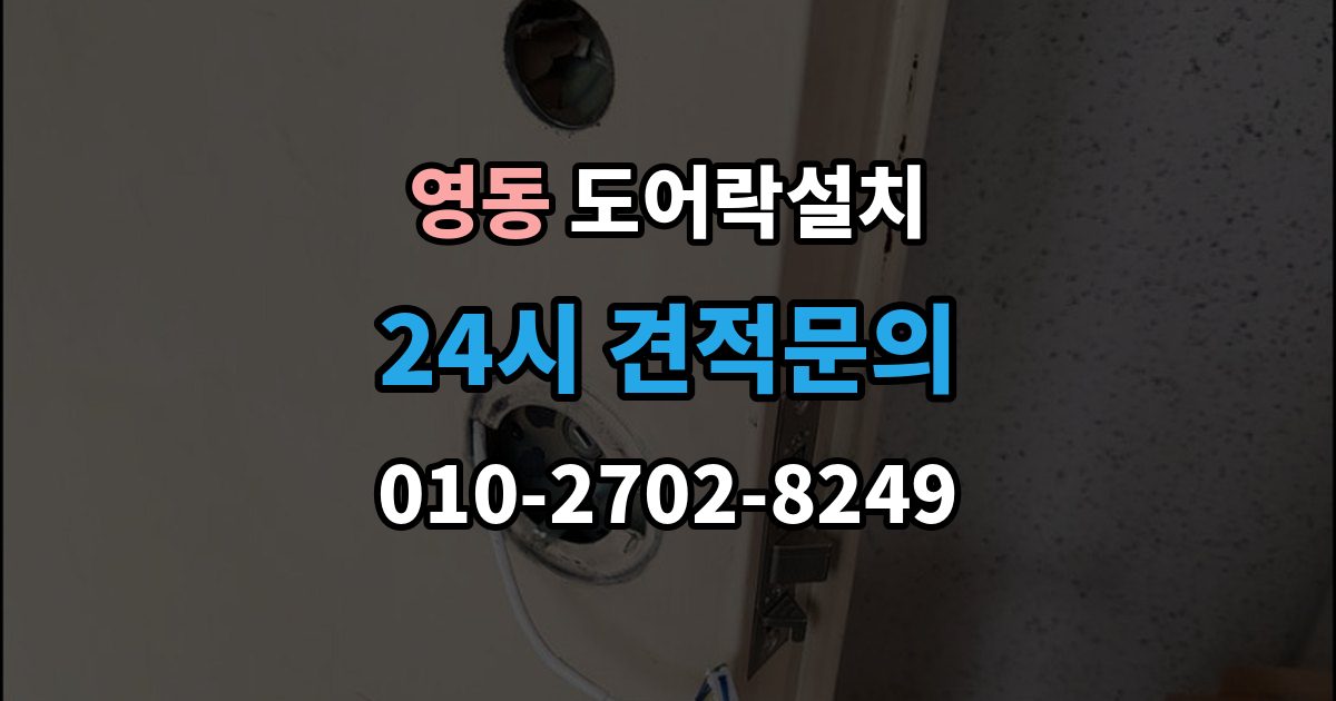 안성시 영동 도어락 설치 출장 안내 - 아이 어르신을 위한 쉬운 설정 팁