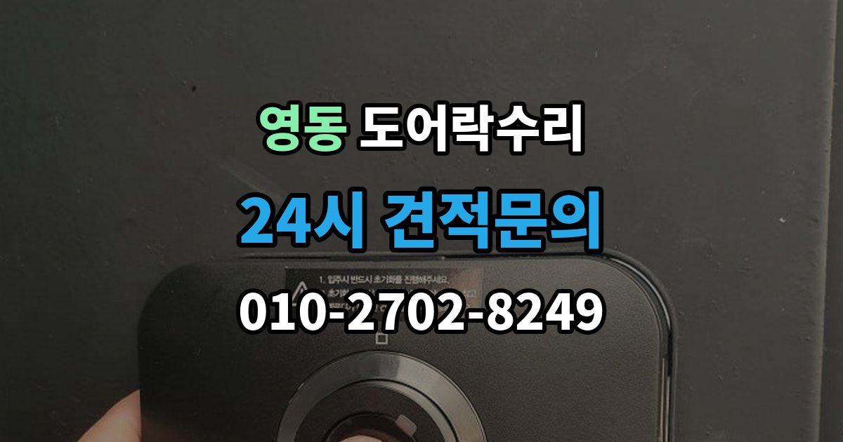 안성시 영동 도어락 수리 출장 안내 - 설치 후 틀어짐 재조정이 필요한 경우