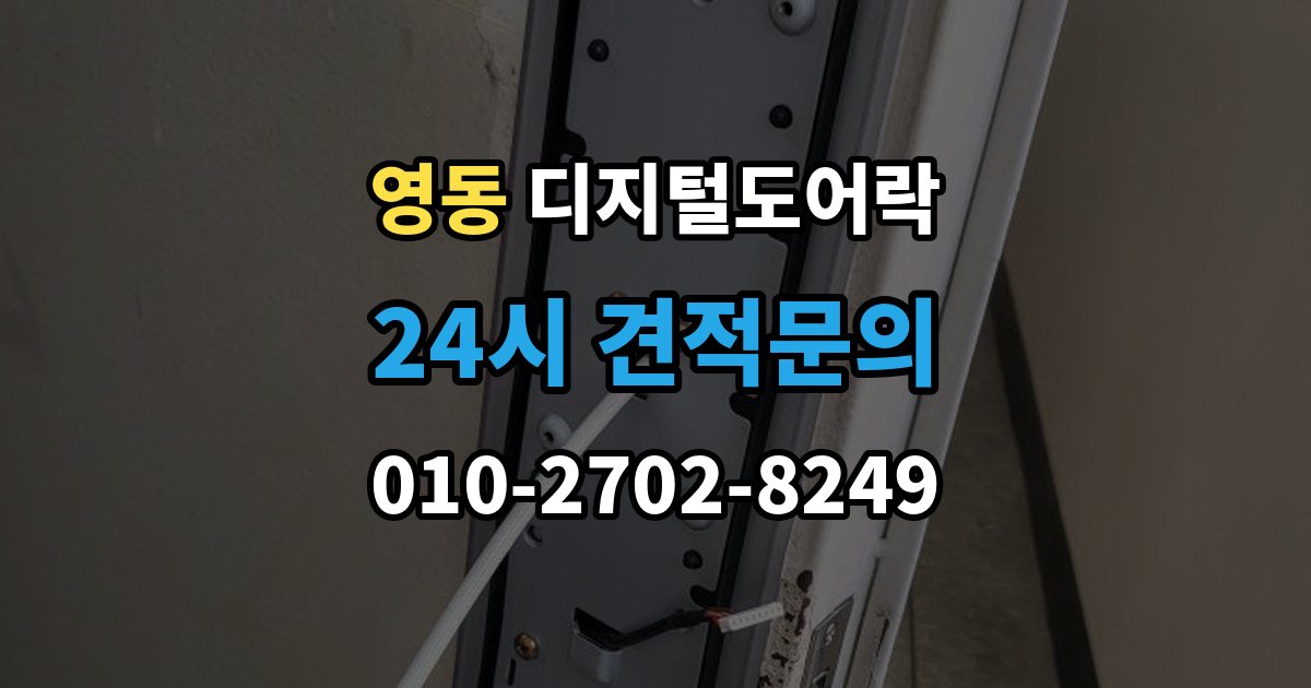 안성시 영동 디지털 도어락 온도 변화가 잦은 현관에서 체크할 부분