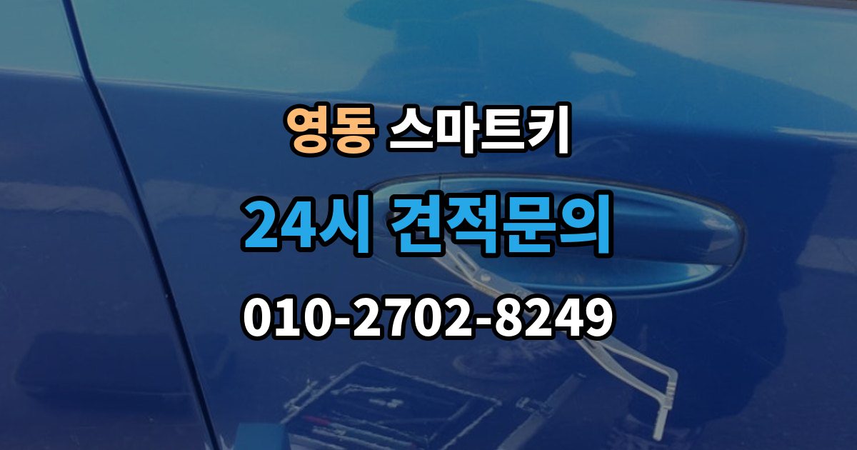 안성시 영동 스마트키 인식 범위가 짧아졌다면 의심할 점