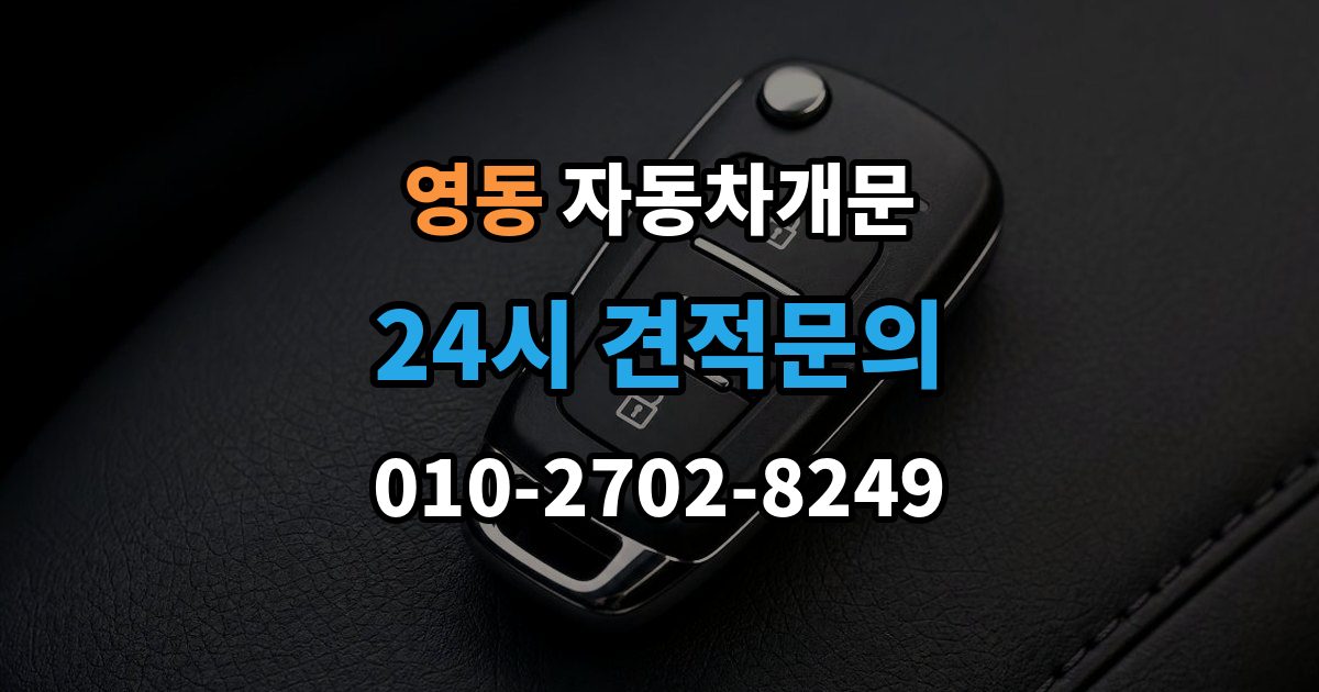안성시 영동 자동차 문 잠김 여러 번 반복될 때 의심해야 할 원인