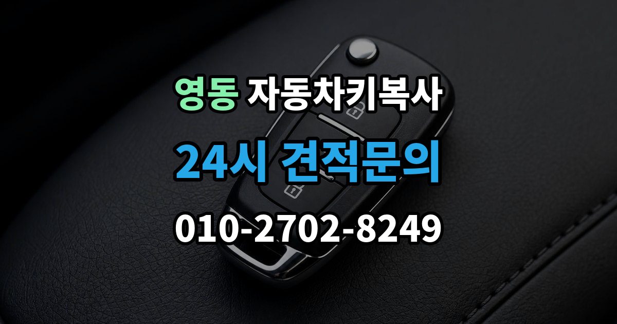 안성시 영동 자동차키 복사 분실 상황에서 예비키를 먼저 준비하는 이유