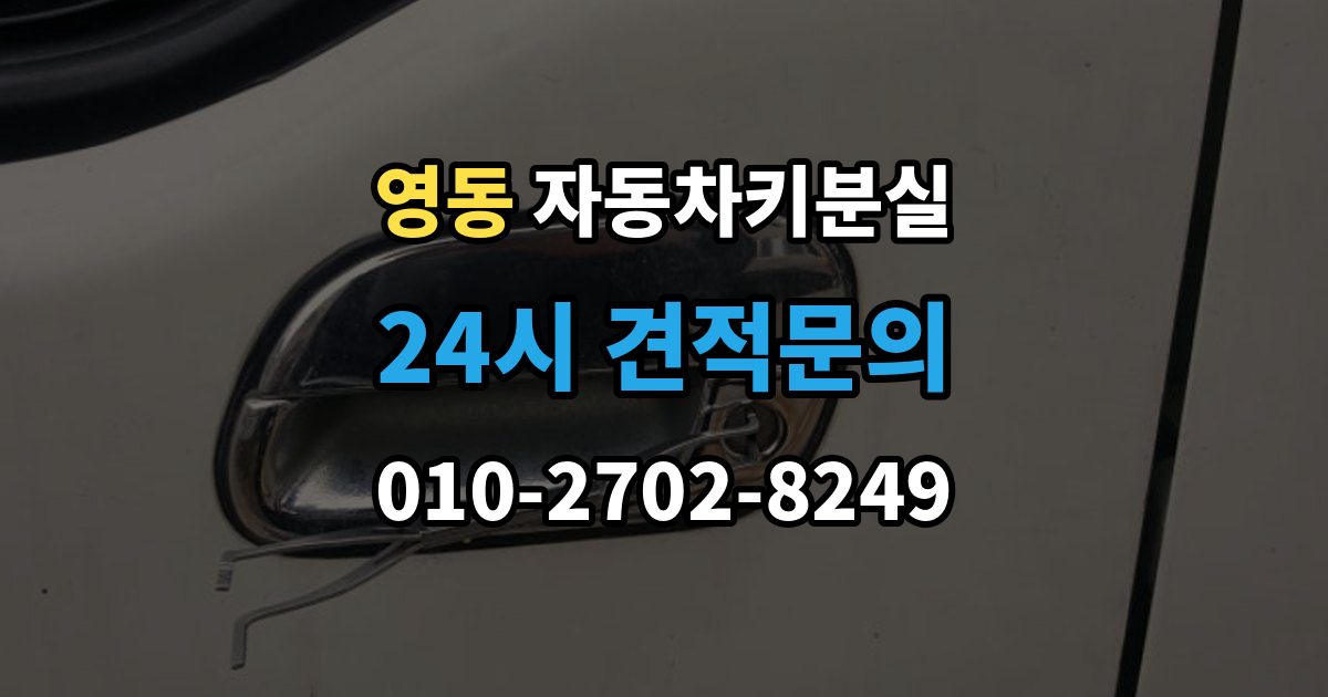 안성시 영동 자동차키 분실 출장 안내 - 연락처를 남겨야 하는 이유