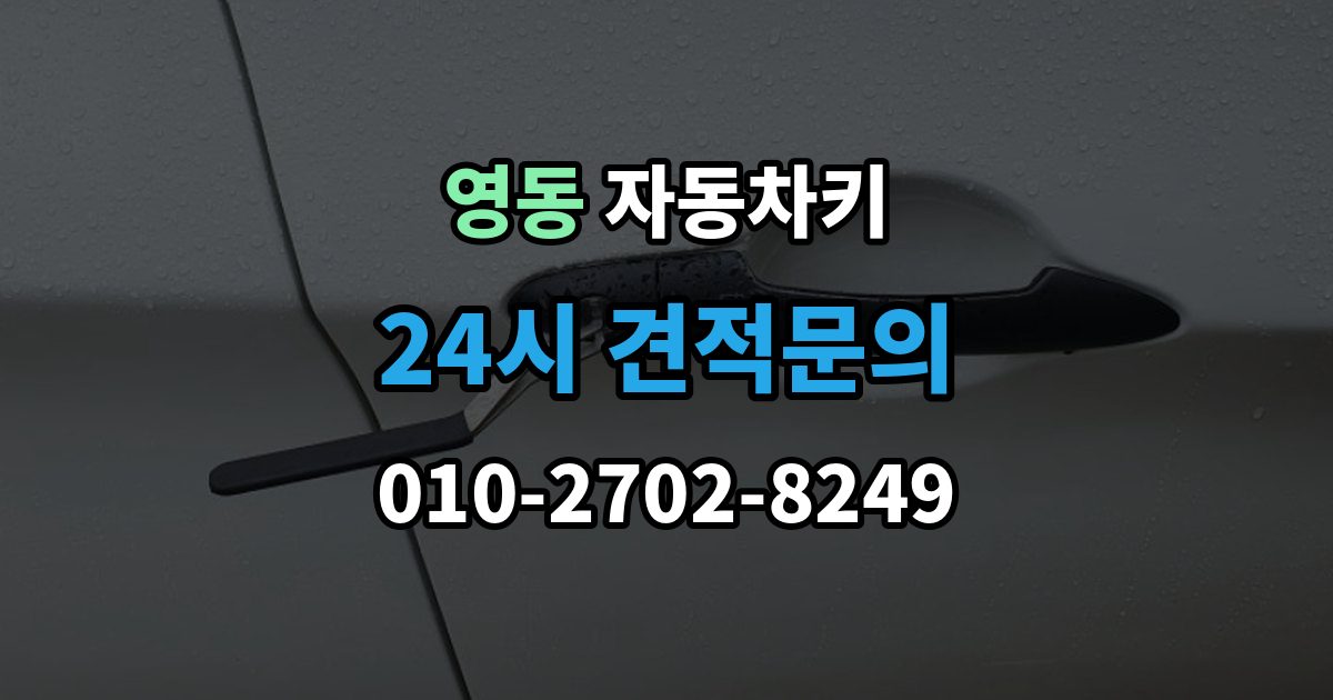 안성시 영동 자동차키 스마트키 버튼만 교체 가능한 경우와 절차