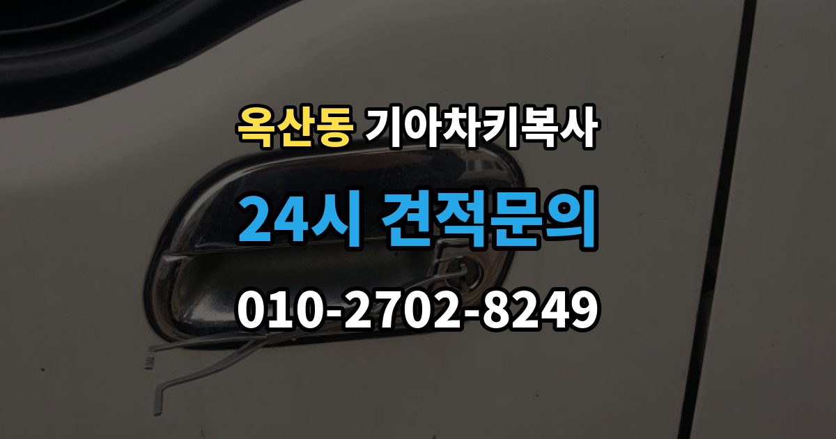 안성시 옥산동 기아 차키 복사 출장 안내 - 분실 전후에 준비할 서류와 절차