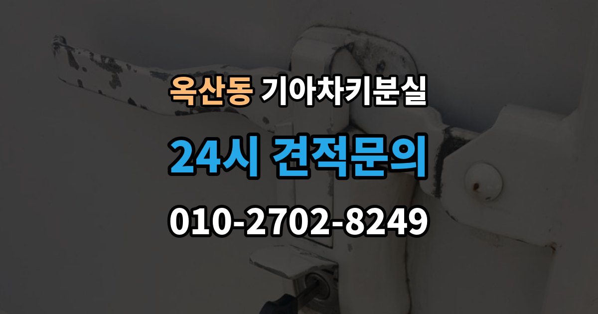 안성시 옥산동 기아 차키 분실 출장 안내 - 카드식 키와 일반 버튼키 처리 방식 비교