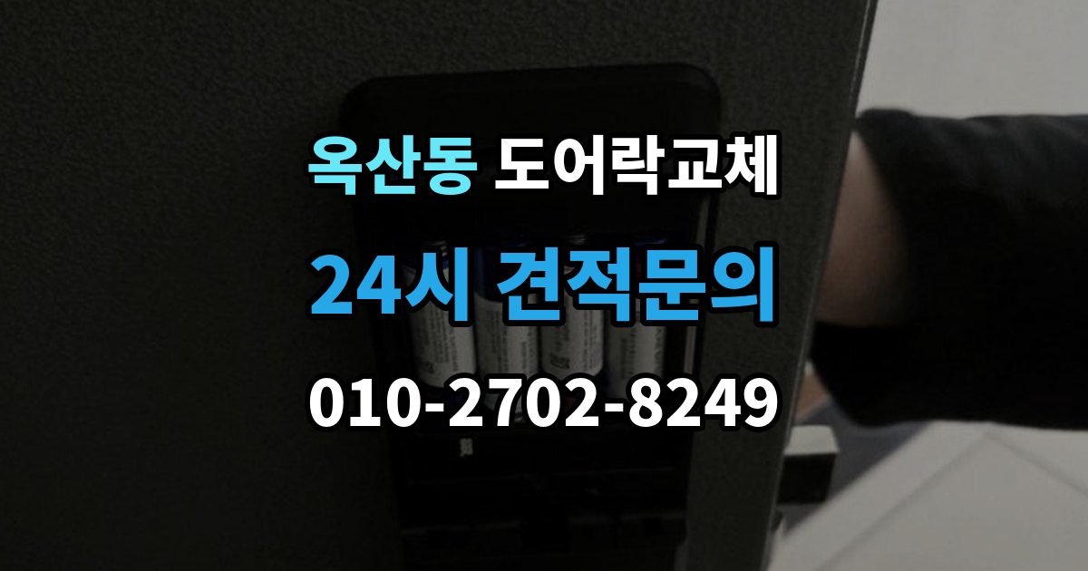 안성시 옥산동 도어락 교체 비용