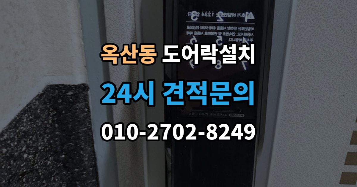 안성시 옥산동 도어락 설치 스트라이크 위치 조정이 중요한 이유