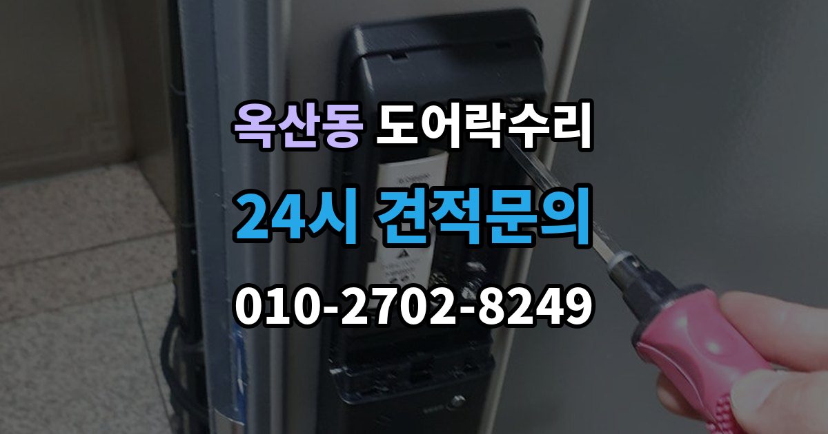 안성시 옥산동 도어락 수리 배터리 교체 후에도 이상이 남는 경우