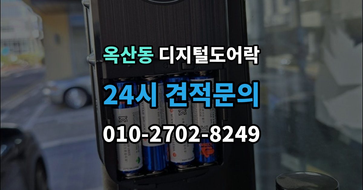 안성시 옥산동 디지털 도어락 초기화 후 오류 없이 재등록하는 방법
