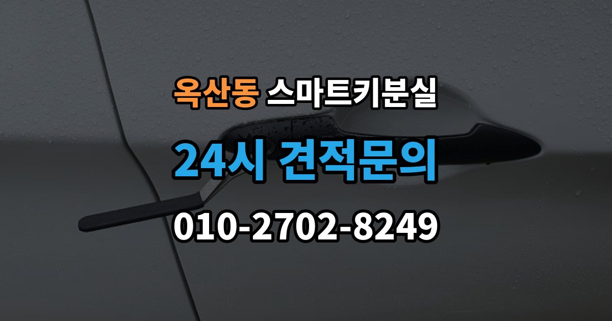 안성시 옥산동 스마트키 분실 잠금 해제 전에 알아둘 안전 수칙