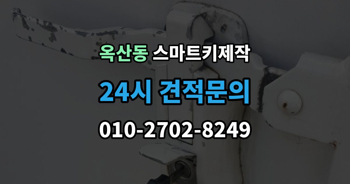 안성시 옥산동 스마트키 제작 칩 손상 의심 시 점검 포인트