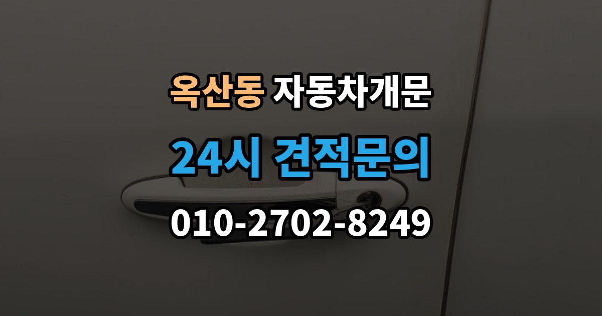 안성시 옥산동 자동차 문 잠김 스마트키 인식 불량으로 인한 잠김 사례