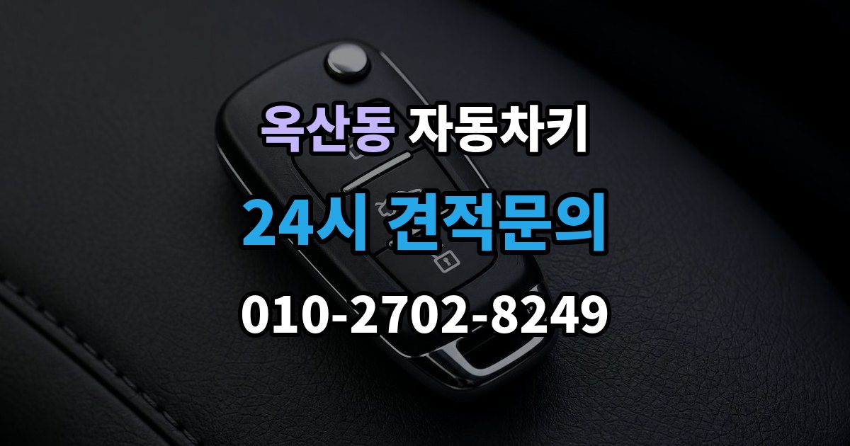 안성시 옥산동 자동차키 수입차와 국산차 제작 기준이 다른 이유