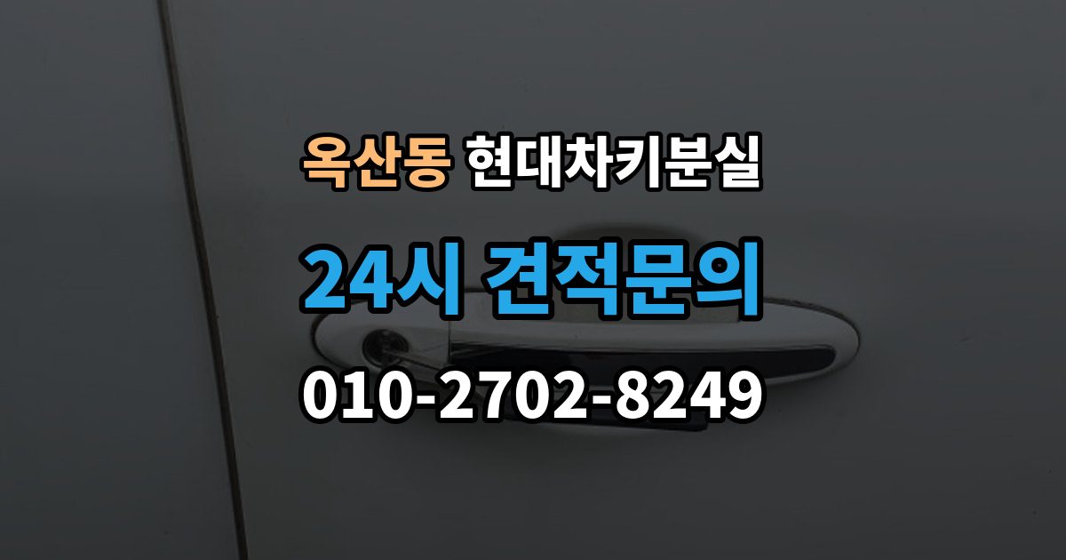 안성시 옥산동 현대 차키 분실 카드식 키와 일반 키 처리 방식 차이