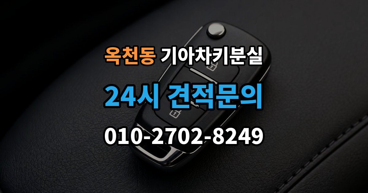 안성시 옥천동 기아 차키 분실 출장 안내 - 찾은 뒤에도 재등록이 필요한 경우