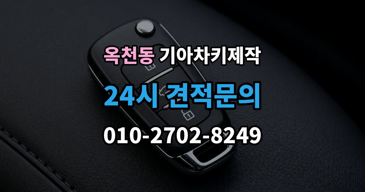 안성시 옥천동 기아 차키 제작 기아 차종별 키 형태와 기능 차이