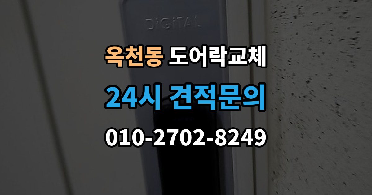 안성시 옥천동 현관문 도어락 교체