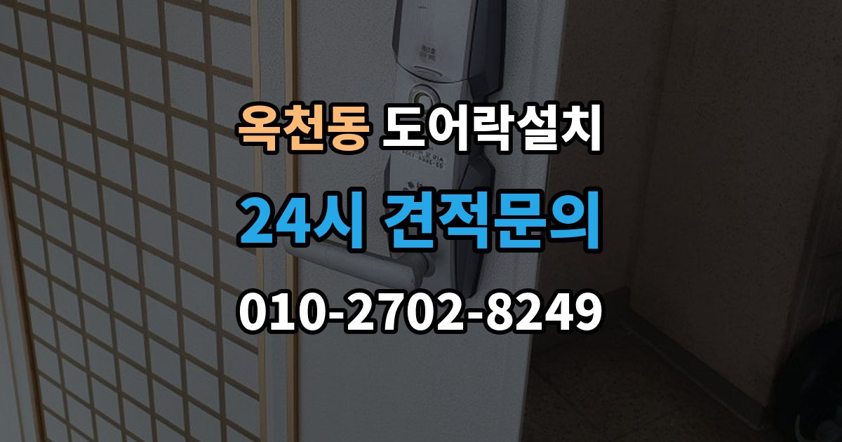 안성시 옥천동 도어락 설치 입주 후 가장 먼저 바꿔야 할 보안 설정