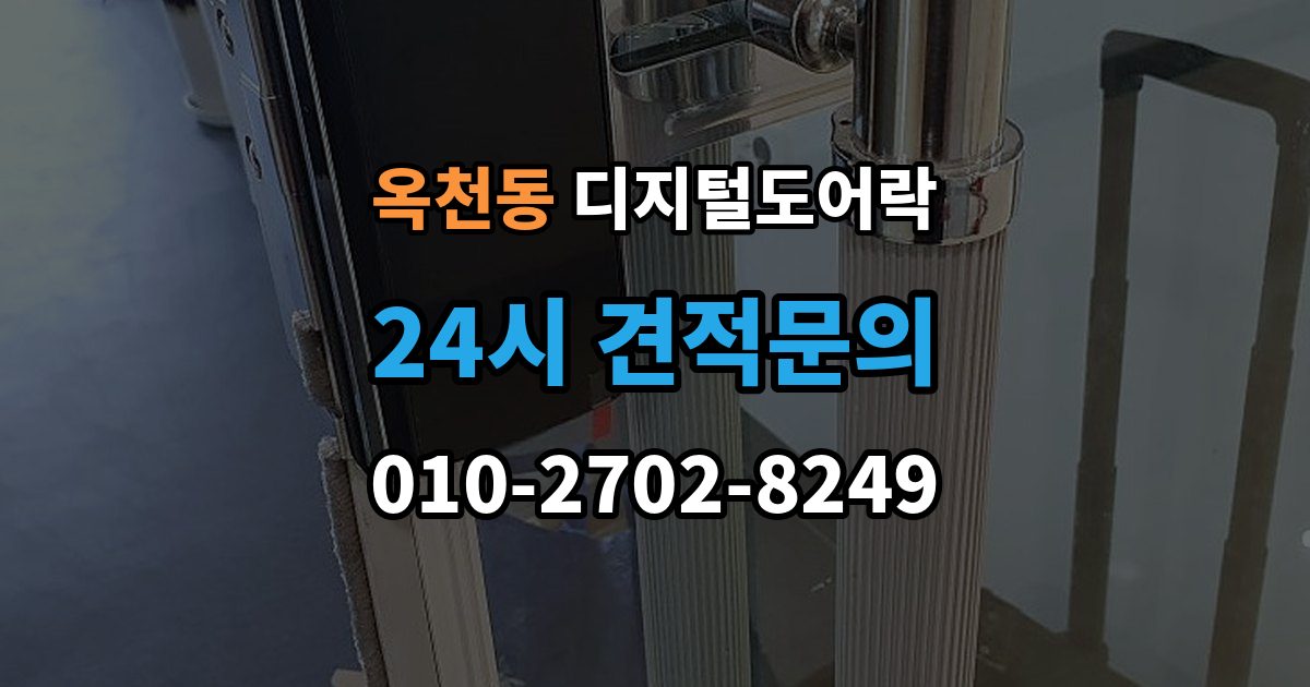 안성시 옥천동 디지털 도어락 출장 안내 - 실내 버튼으로 잠금 해제할 때 알아둘 점
