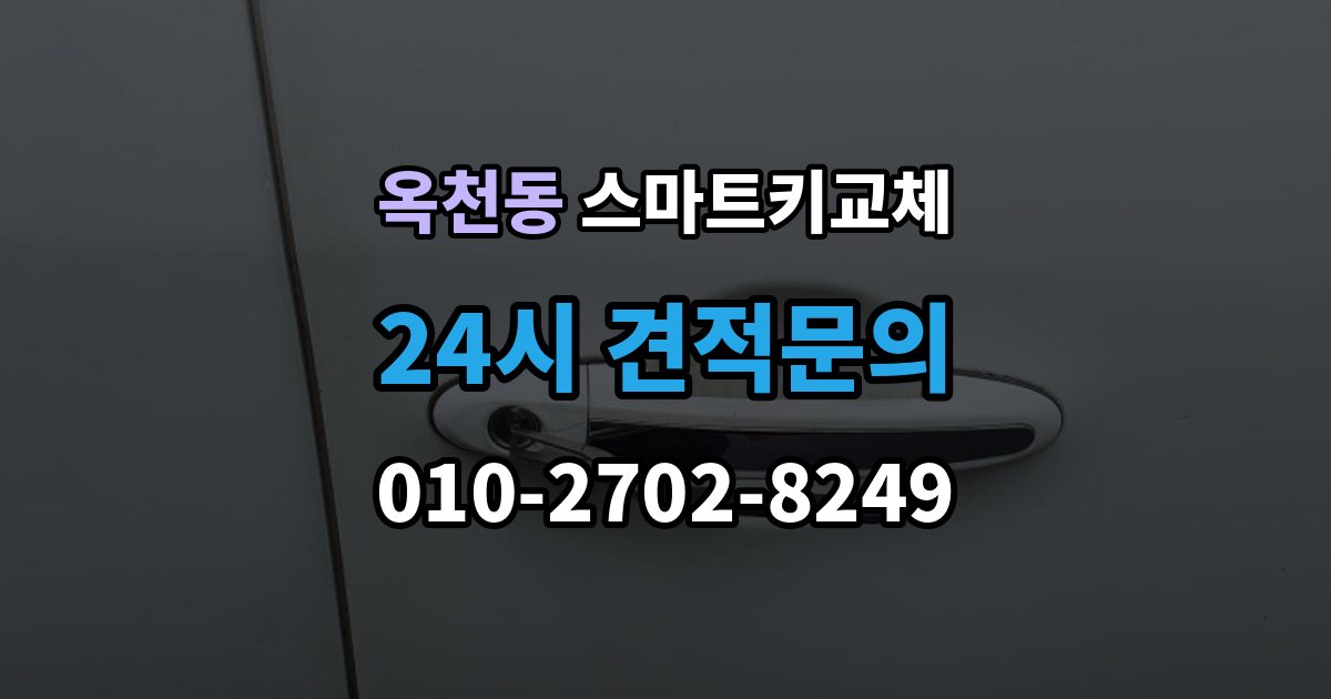 안성시 옥천동 스마트키 교체 예비키 없이 외출했다면 확인할 이동 경로