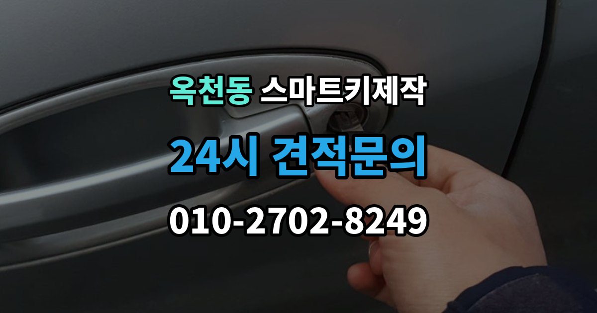 안성시 옥천동 스마트키 제작 출장 안내 - 비상키 삽입구 위치를 찾는 방법