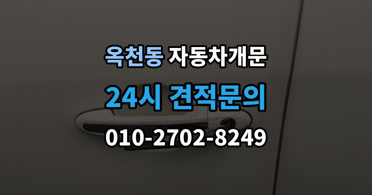 안성시 옥천동 자동차 문 잠김 차량 파손 걱정 없이 여는 기준