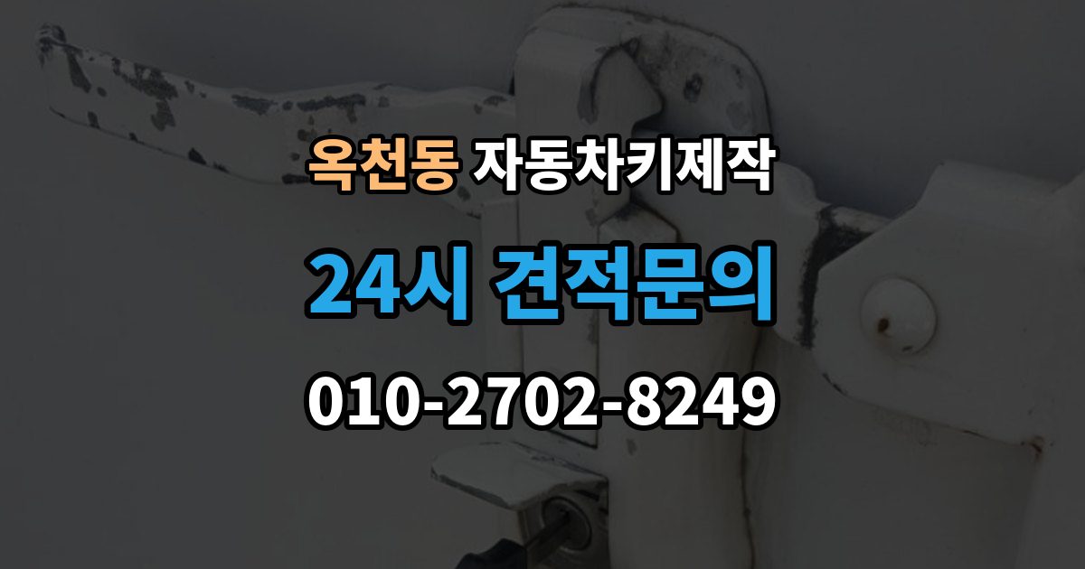 안성시 옥천동 자동차키 제작 원본 키가 없을 때 상담 전에 준비할 것
