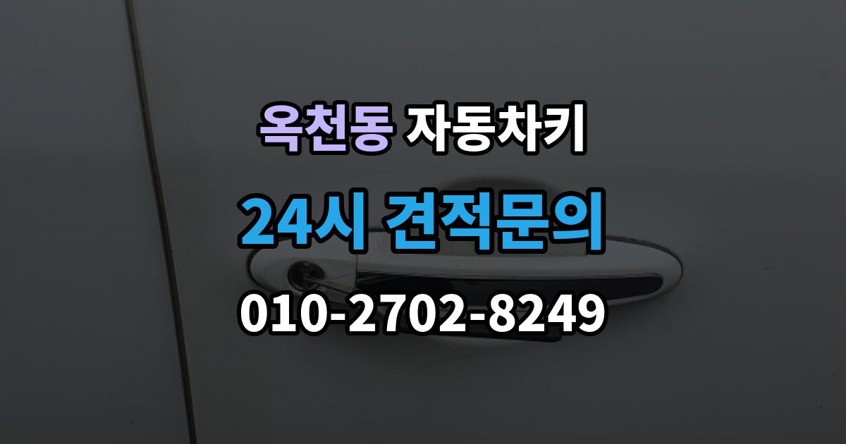 안성시 옥천동 자동차키 차종별 호환 여부 확인이 중요한 이유