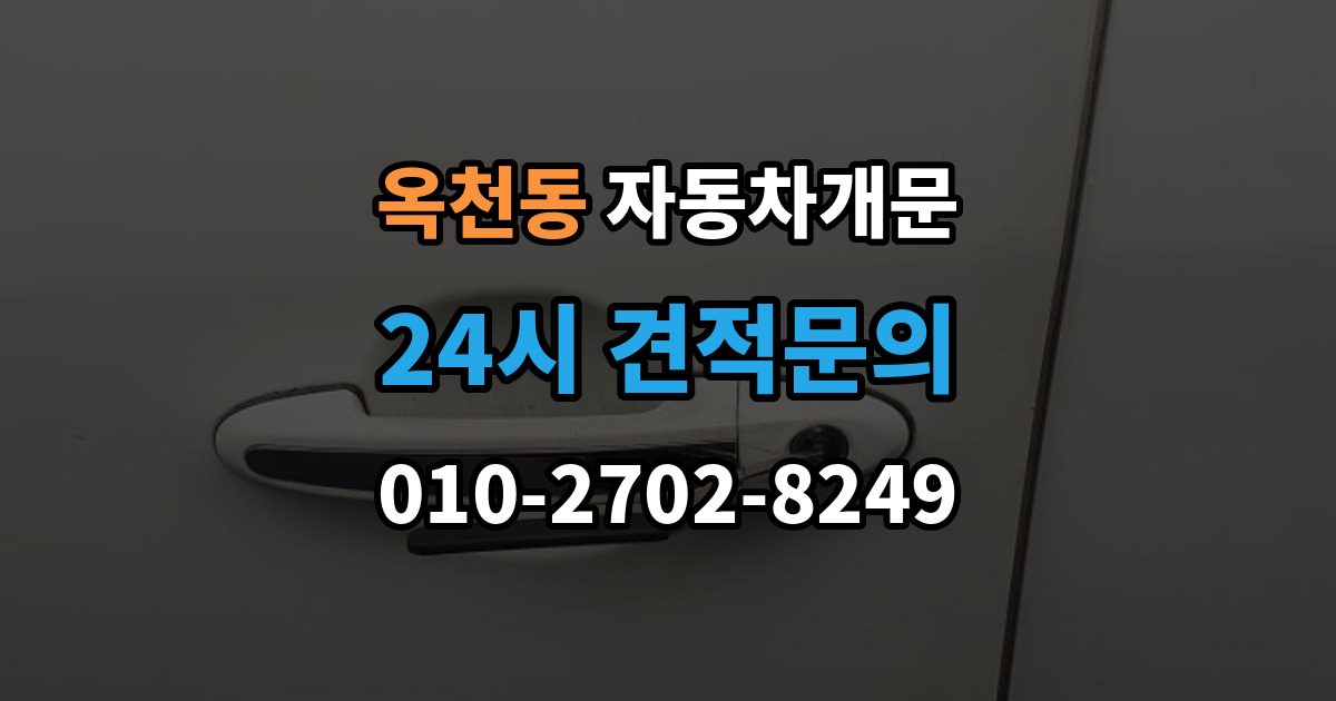 안성시 옥천동 차 문 잠겼을 때 한밤중에 잠겼을 때 부를 수 있는 곳