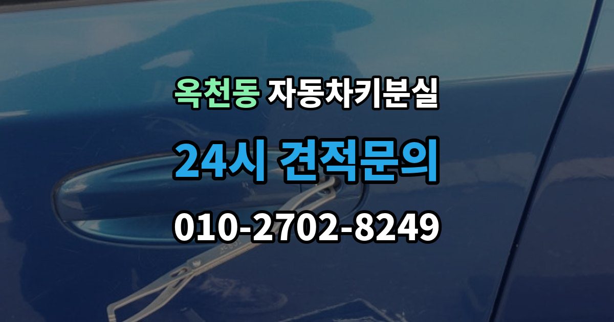 안성시 옥천동 차 키 잃어버렸을 때 출장 안내 - 야간에 잃어버렸을 때 확인할 점