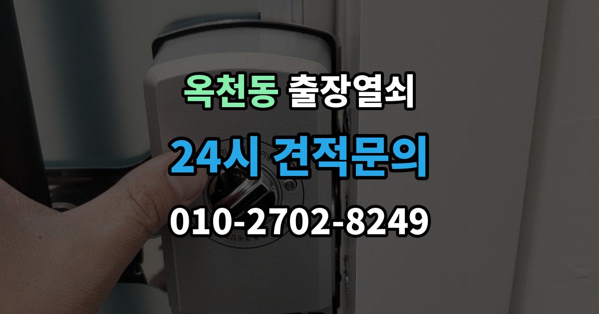 안성시 옥천동 출장 열쇠 문(현관문·방문 등) 종류별 작업 포인트 정리