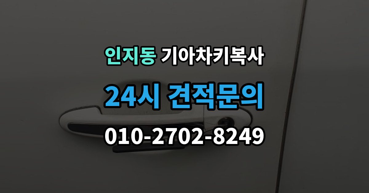인지동 기아 차키 복사 출장 안내 - 키칩 등록이 필요한 대표 사례
