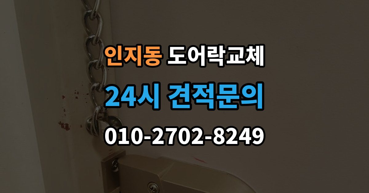 인지동 아파트 도어락 교체