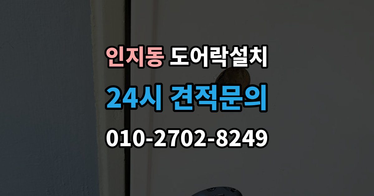 인지동 도어락 설치 원격 해제 기능을 쓸 때 주의할 점