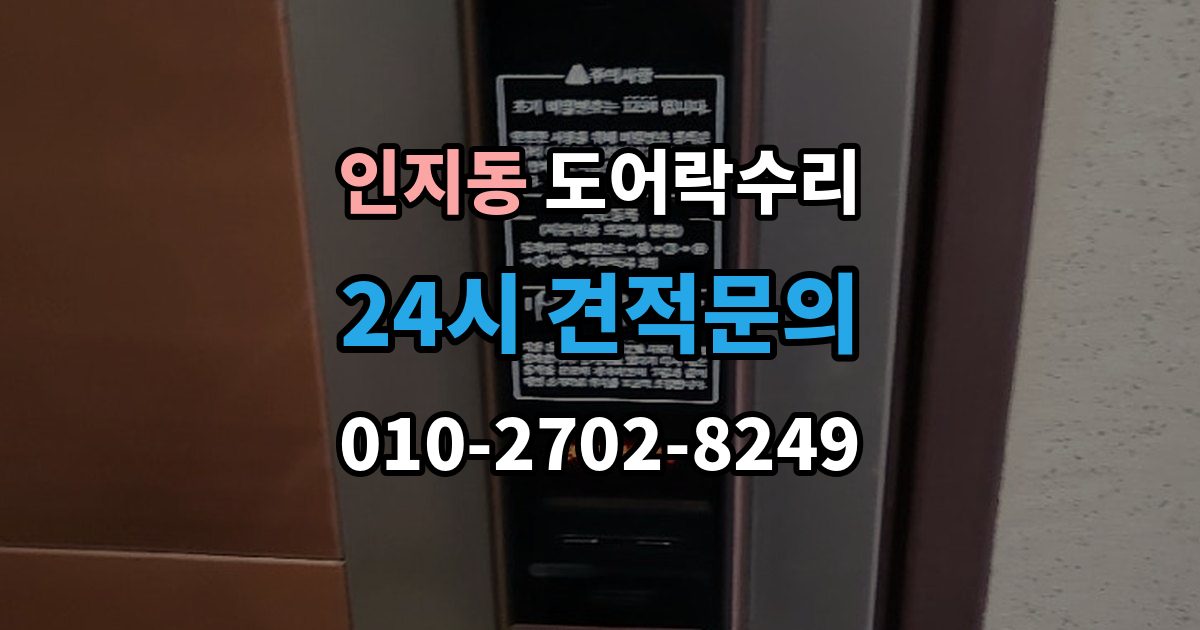 인지동 도어락 수리 비용