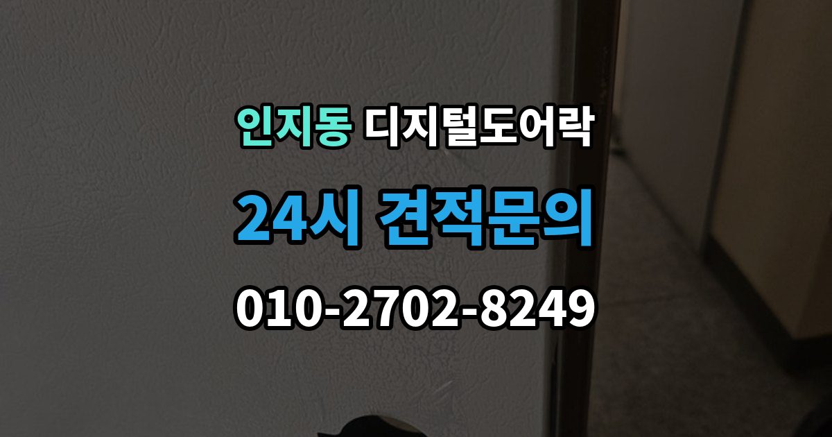 인지동 디지털 도어락 출장 안내 - 원격개폐 기능을 고를 때 보는 기준