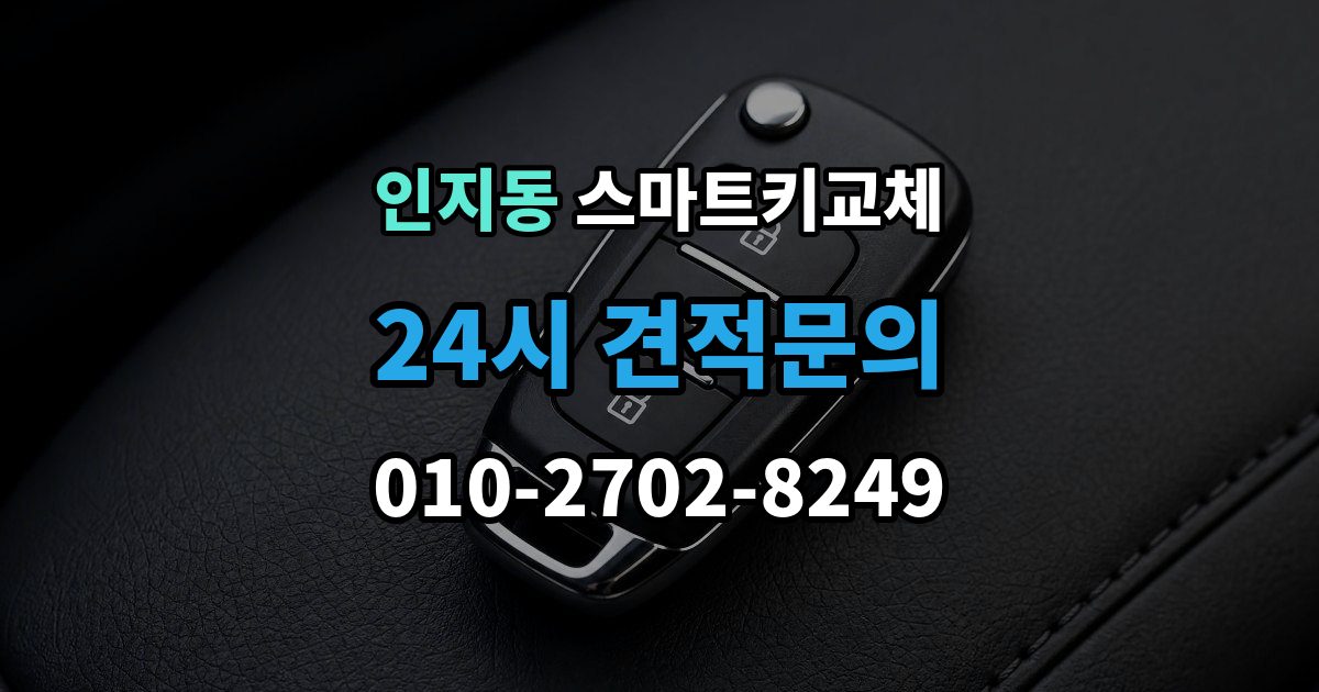 인지동 스마트키 교체 출장 안내 - 분실 신고 전에 챙겨둘 재발급 서류