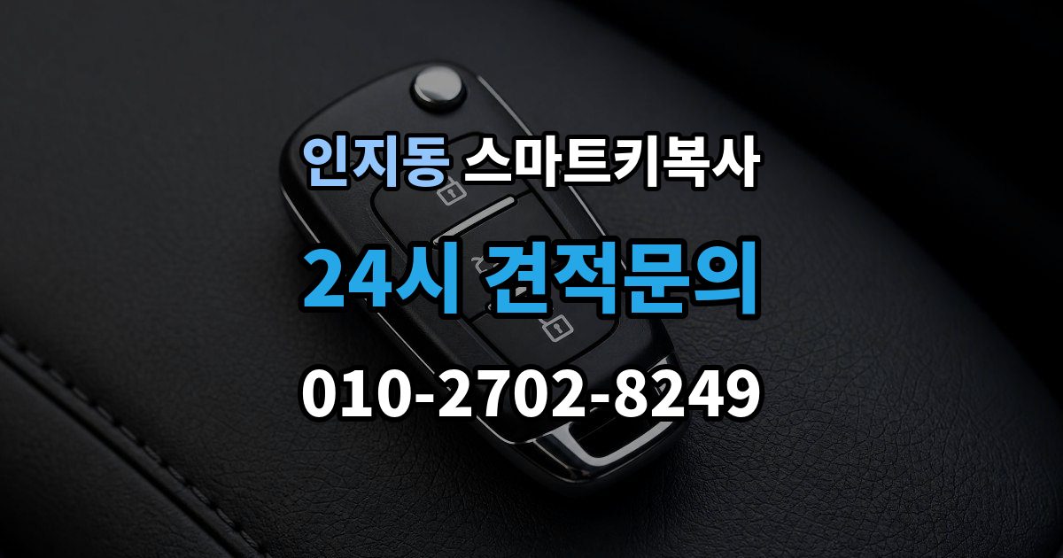 인지동 스마트키 복사 보안 등록이 추가로 필요한 조건