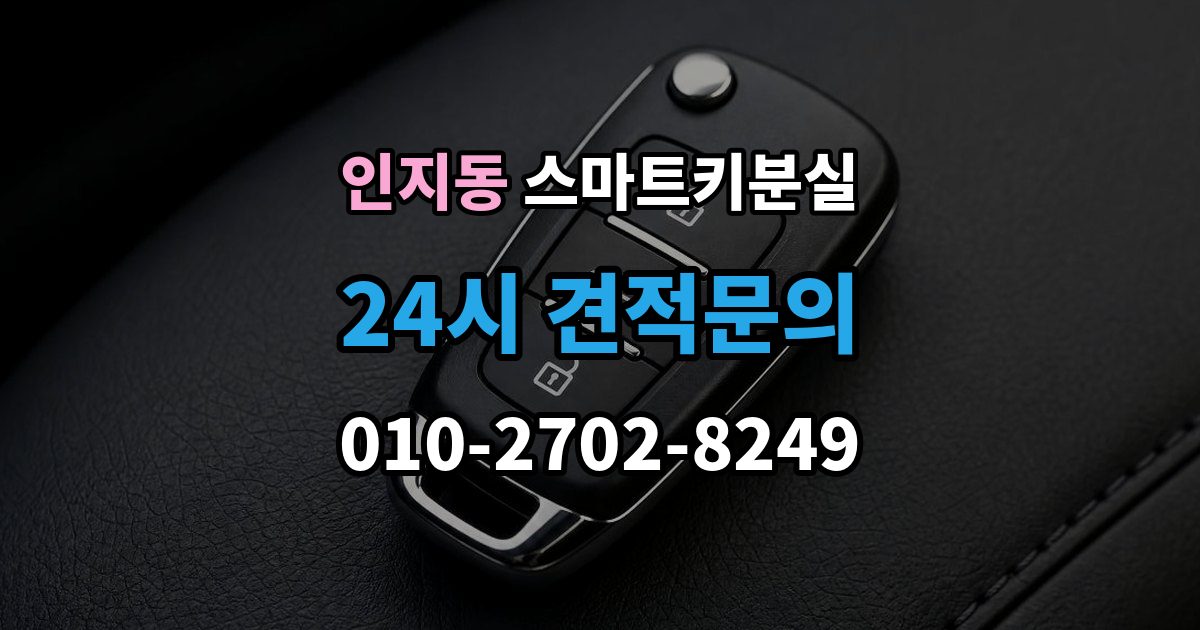 인지동 스마트키 분실 분실 신고 전에 챙겨둘 재발급 서류