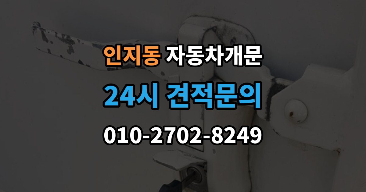 인지동 자동차 문 잠김 잠금 상태를 스스로 점검하는 방법