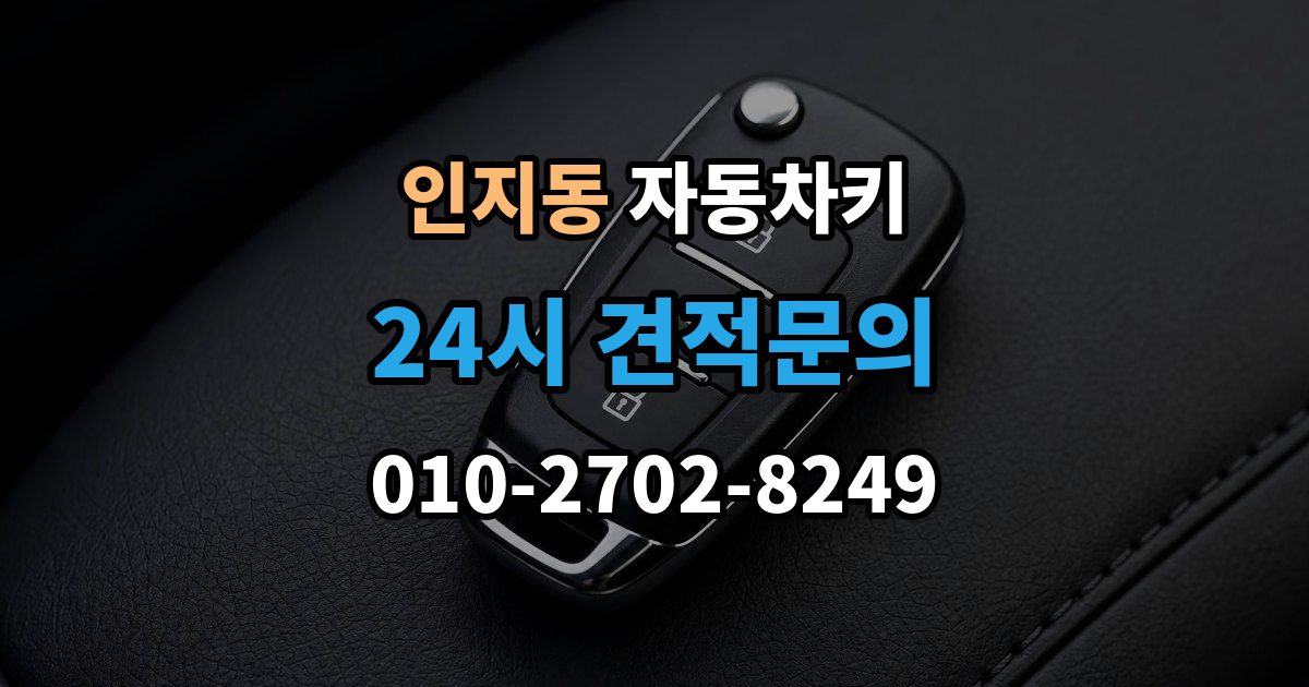 인지동 자동차키 복제 시 등록 정보와 인증 절차 이해