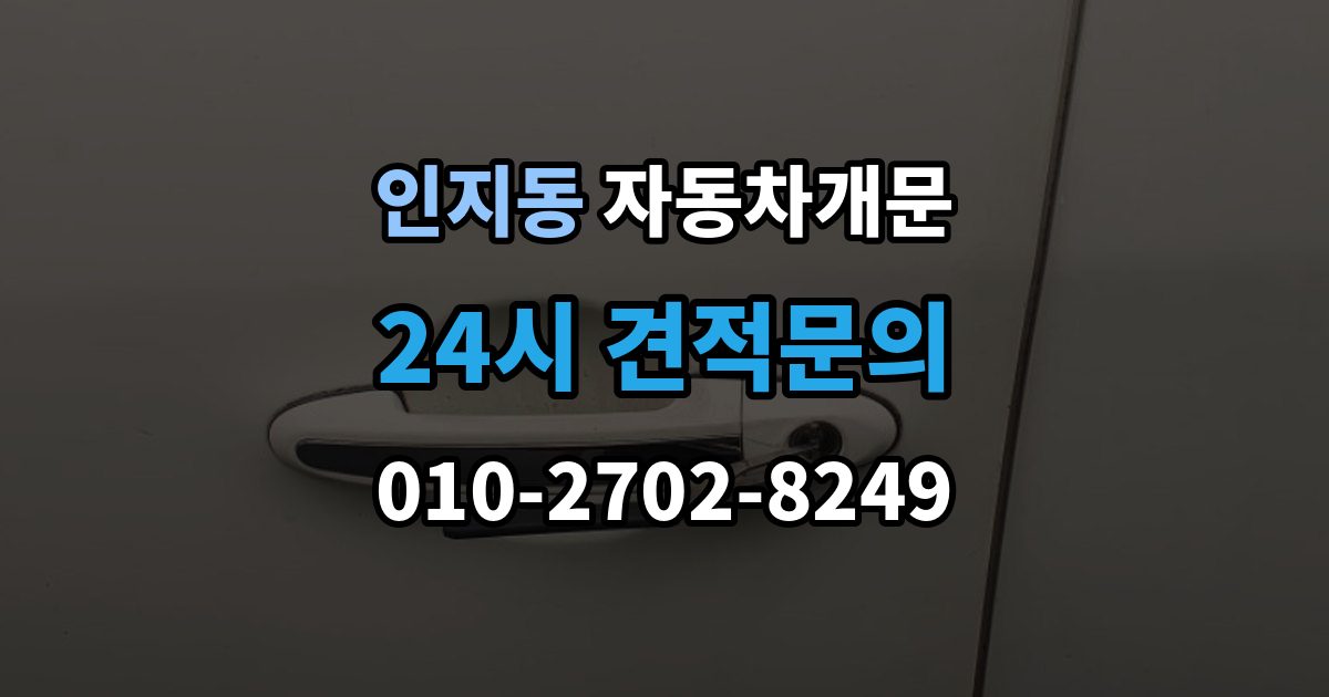 인지동 차 문 잠겼을 때 리모컨 배터리 방전과 잠김을 구분하는 법