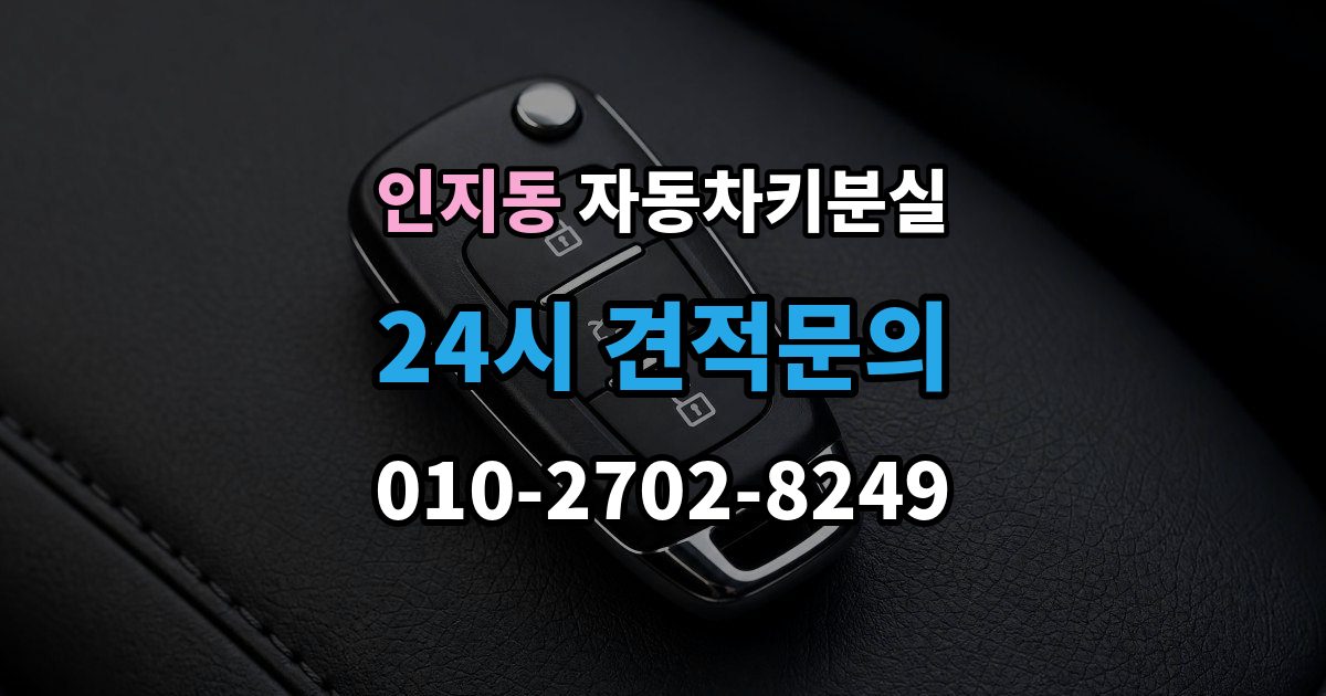 인지동 차 키 잃어버렸을 때 비 오는 날 야외에서 잃어버렸을 때