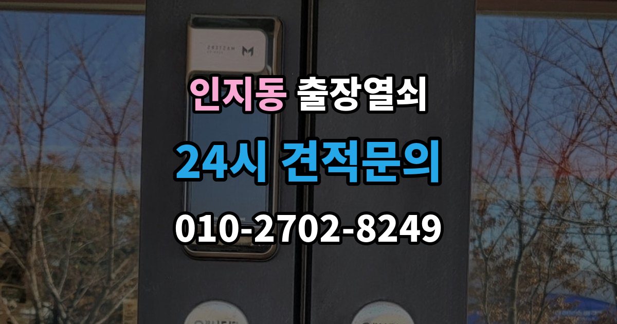 인지동 출장 열쇠 출장 안내 - 추가비용은 언제 생기나