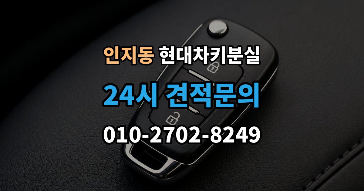 인지동 현대 차키 분실 디지털키 연동 가능 범위와 제한 살펴보기