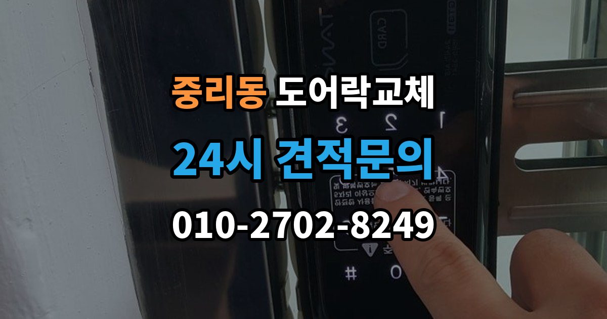 안성시 중리동 도어락 교체 비용